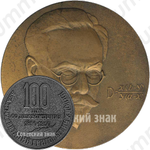 Настольная медаль «100 лет со дня рождения академика Виталия Григорьевича Хлопина (1890-1950)»