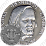 Настольная медаль «175 лет со дня рождения Михаила Ивановича Глинки»