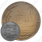 Настольная медаль «25-лет Советской Латвии»