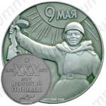 Настольная медаль «30 лет Великой победы»