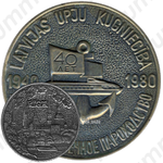 Настольная медаль «40 лет Латвийскому морскому параходству»