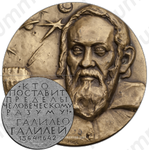 Настольная медаль «400-лет со дня рождения Галилео Галилея»