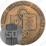 Настольная медаль «50 лет Азербайджанскому медицинскому институту им. Н. Нариманова»