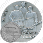 Настольная медаль «50 лет героической обороны г. Уральска»