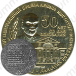 Настольная медаль «50 лет со дня основания Государственного центрального Ордена Ленина института физической культуры»