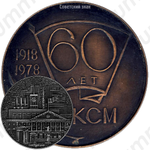Настольная медаль «60 лет ВЛКСМ (Всесоюзный Ленинский Коммунистический Союз Молодежи)»