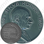 Настольная медаль «90 лет со дня рождения Якуба Коласа»