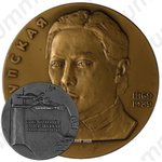 Настольная медаль «95 лет со дня рождения Н.К. Крупской»