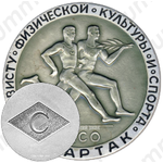 Настольная медаль «Активисту физической культуры и спорта ДСО «Спартак»»