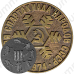 Настольная медаль «III зимняя спартакиада народов СССР»