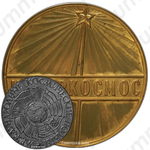 Настольная медаль «Интеркосмос. Международные космические полеты»