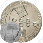 Настольная медаль «Министерство цветной металлургии СССР. Москва»