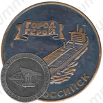 Настольная медаль «Новороссийск - город-герой»