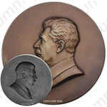 Настольная медаль с портретом И.В.Сталина 