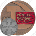 Настольная медаль «Сборная команда СССР. САППОРО 1972»