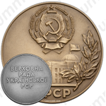 Настольная медаль «Верховный Совет Украинской ССР»