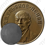 Настольная медаль «В.И. Ульянов-Ленин»