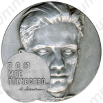 Настольная медаль «Владимир Маяковский»