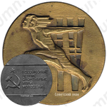 Настольная медаль «Всесоюзные летние спортивные игры молодежи»