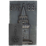 Плакета «Петровская 1819. Олимпиада 1980»