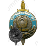Знак «50 лет ЧК - КГБ Киргизской ССР»