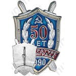Знак «50 лет прокуратуре Ленинграда»