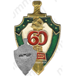 Знак «60 лет МВД СССР»