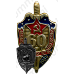Знак «60 лет особому отделу КГБ по КСКВО (Краснознаменный Северо-Кавказский военный округ)»