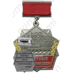 Медаль «Почетный энергетик СССР»