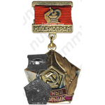 Медаль «Почетный работник. Медбиопром (Министерство медицинской и микробиологической промышленности)»