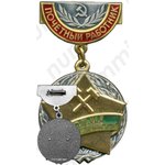 Медаль «Почетный работник угольной промышленности»