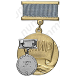 Медаль «Советский комитет защиты мира. Борцу за Мир»