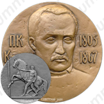 Настольная медаль «175 лет со дня рождения П.К.Клодта»