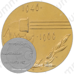Настольная медаль «20 лет Муромскому радиозаводу (1946-1966)»