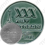 Настольная медаль «30 лет Победы (1945-1974)»
