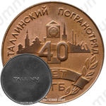 Настольная медаль «40 лет КГБ. Таллинский погранотряд»