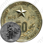 Настольная медаль «50 лет Краснознаменному Западному пограничному округу»