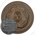 Настольная медаль «50 лет Военно-дирижерскому факультету при Московской консерватории»