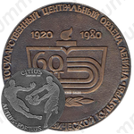 Настольная медаль «60 лет Институту физической культуры»