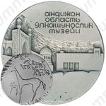Настольная медаль «Андижанский областной краеведческий музей»
