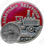 Знак «АЗАВТОДОР (Автодор азербайджанской ССР)»