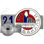 Знак «Бакалея. Наркомвнуторг (Народный комиссариат по внутренней торговле) СССР»