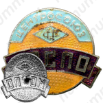 Знак «Центросоюз. МОСПО (Московский областной союз потребительских обществ)»