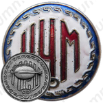 Знак «ЦУМ (Центральный универсальный магазин) г.Фрунзе»