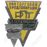 Знак «Дзержинский Райпищеторг. Управление торговли продтоварами РПТ»