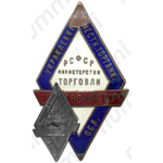 Знак «Егорьевский торг. Министерство торговли РСФСР»