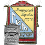 Знак «ГКТ. Главкульторг. Министерство торговли СССР»