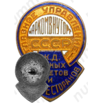 Знак «Главное управление железно-дорожных, водных буфетов и вагон-рестранов Наркомвнуторг СССР»