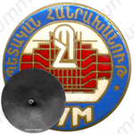 Знак «ГУМ (Государственный универсальный магазин). Армянская ССР»