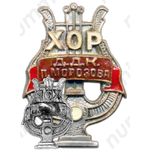 Знак «Хор ДКК имени П.Морозова»